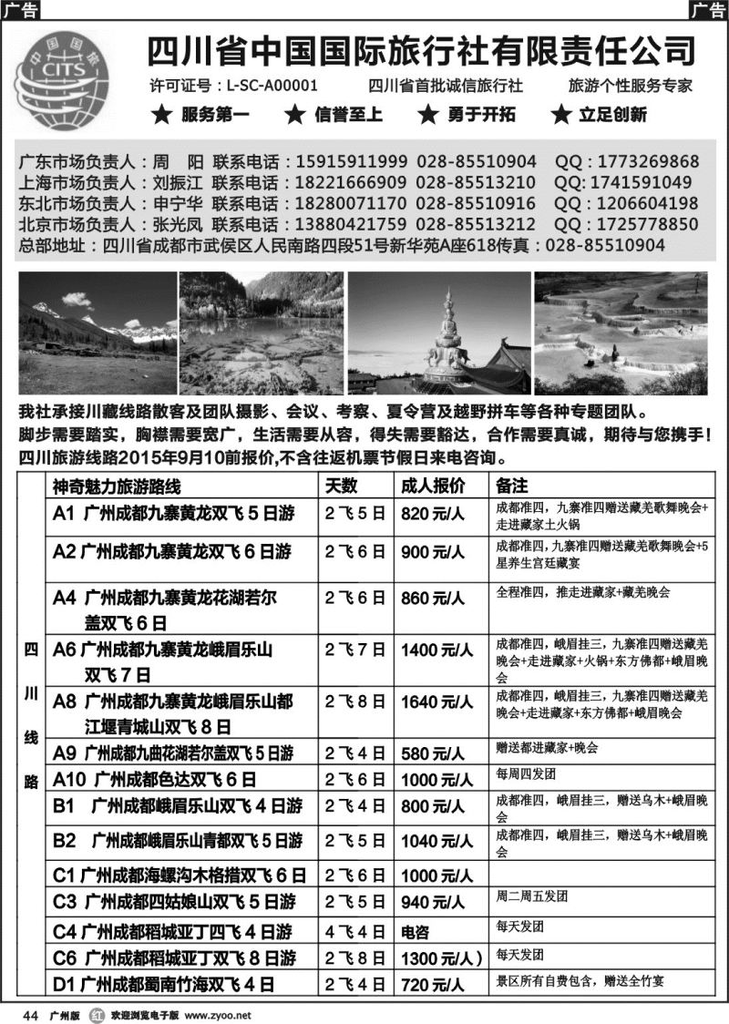 r044 四川省中国国际旅行社有限责任公司