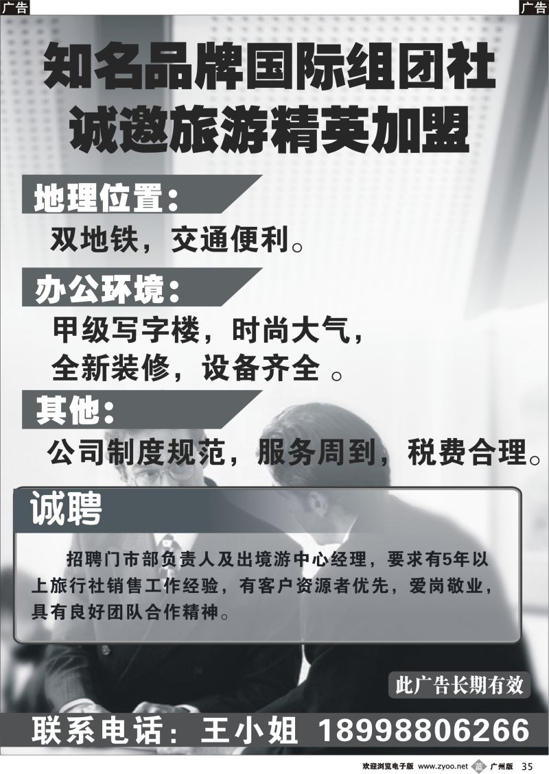 b035 诚邀旅游精英加盟_1