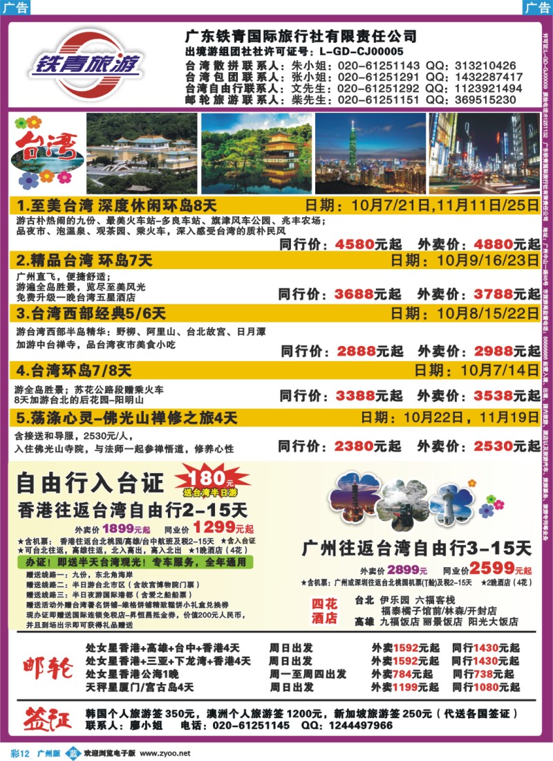 彩b012 广东铁青－俄罗斯、邮轮、台湾自由行
