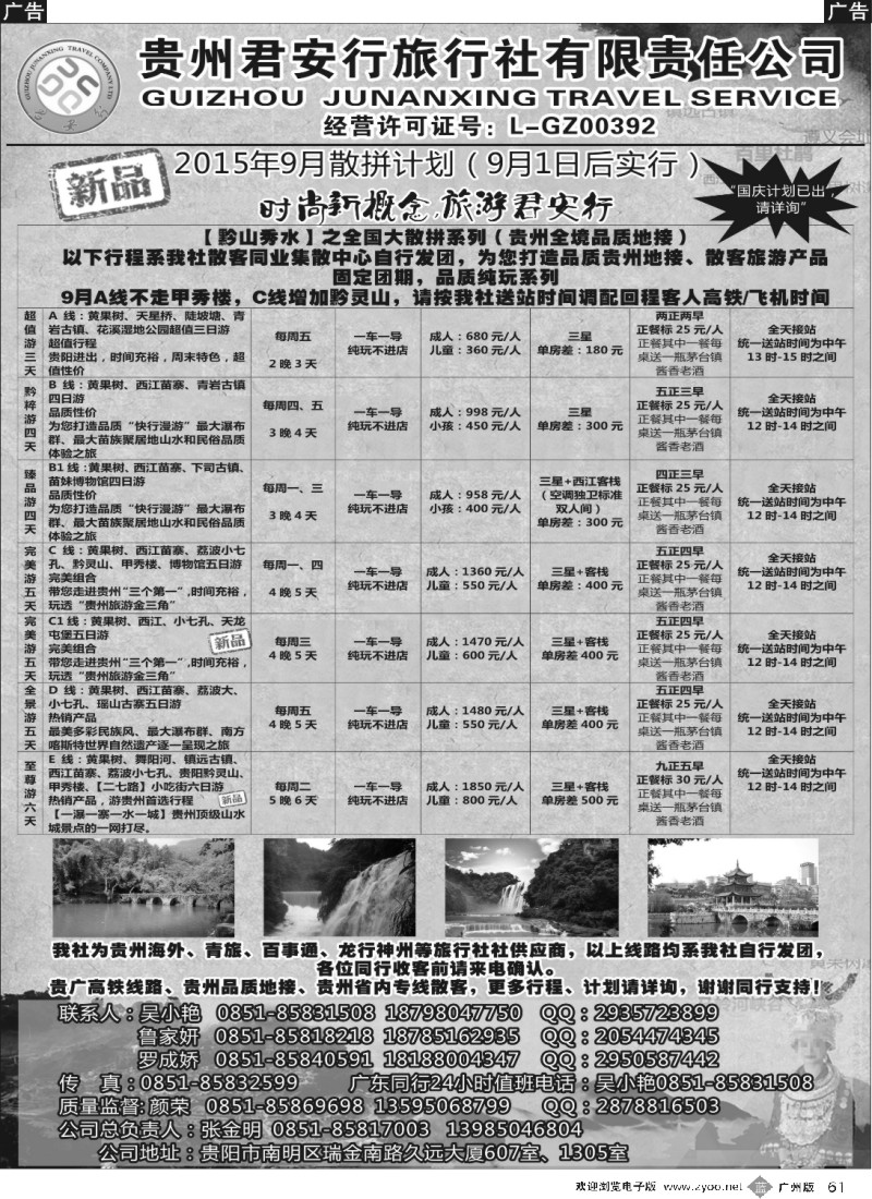 b061 贵州全线地接——贵州君安行旅行社有限责任公司