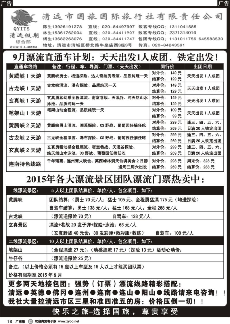 r018 清远假期广州漂流直通车
