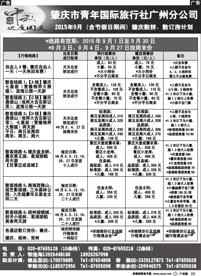r033 肇庆青旅-2015年9月（含节假日期间）肇庆散拼、散订房计划