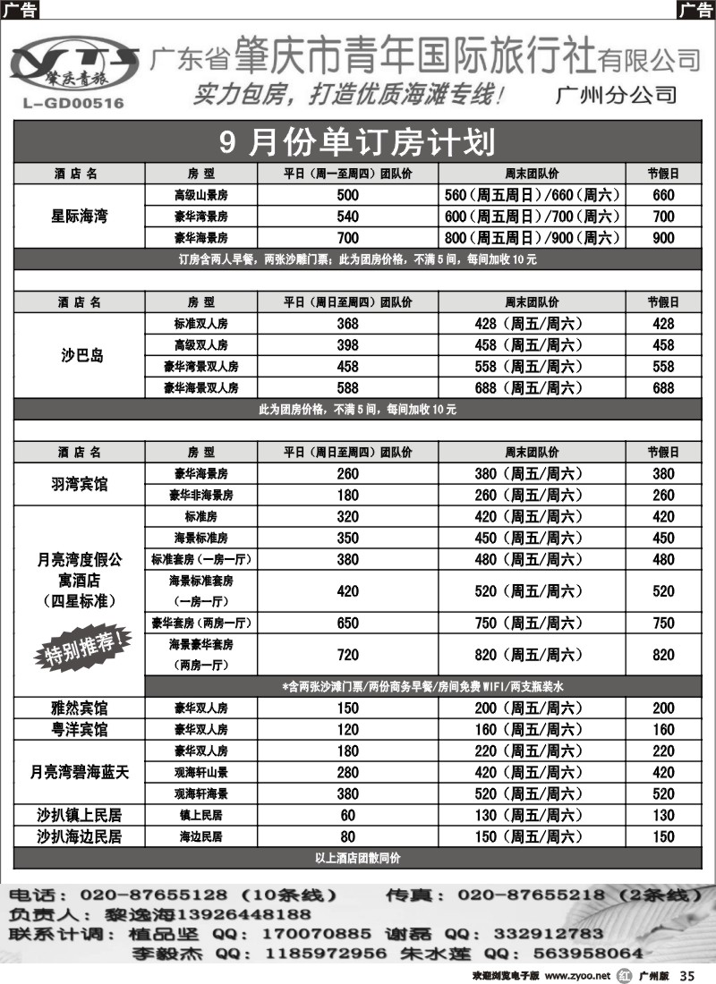 r035 肇庆青旅-9月份沙扒湾单订房计划2