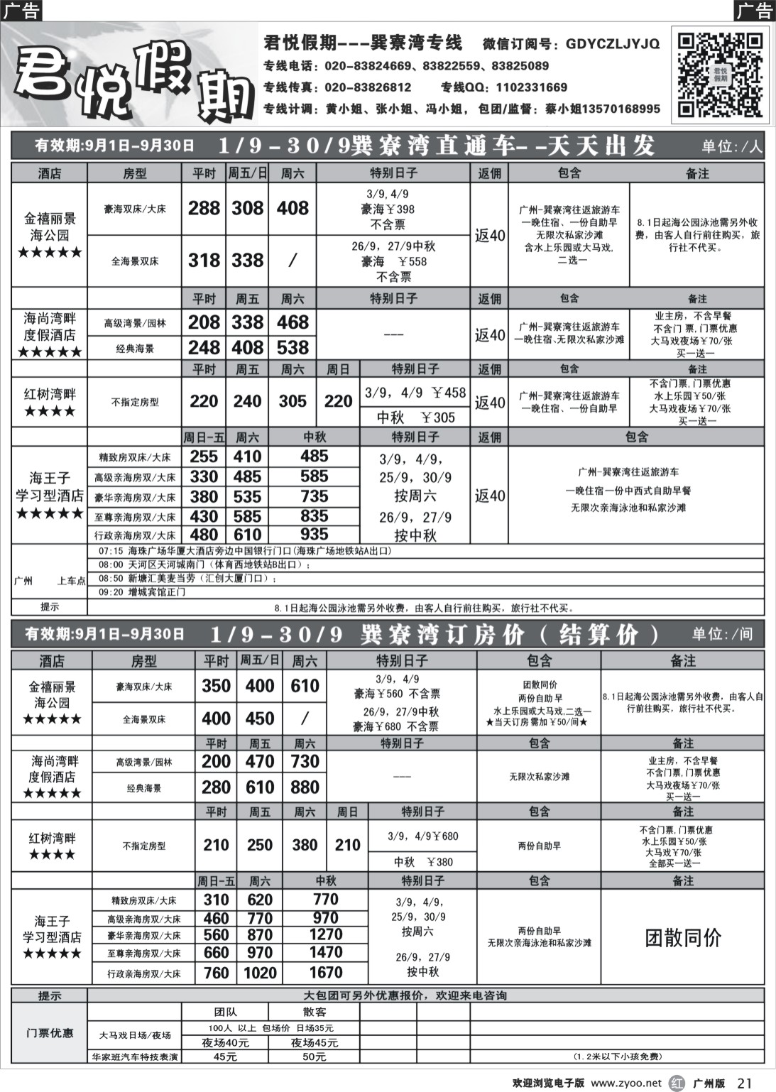 r021 君悦假期-5-6月巽寮湾