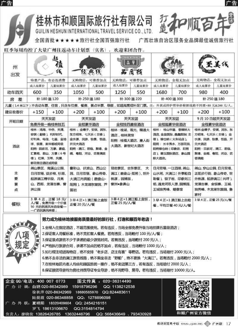 b017 首批五星旅行社-桂林和顺国旅贵广高铁计划2