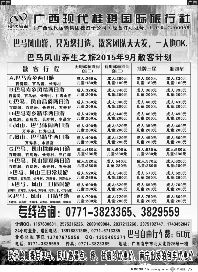 b075 广西现代桂琪国旅—巴马专线