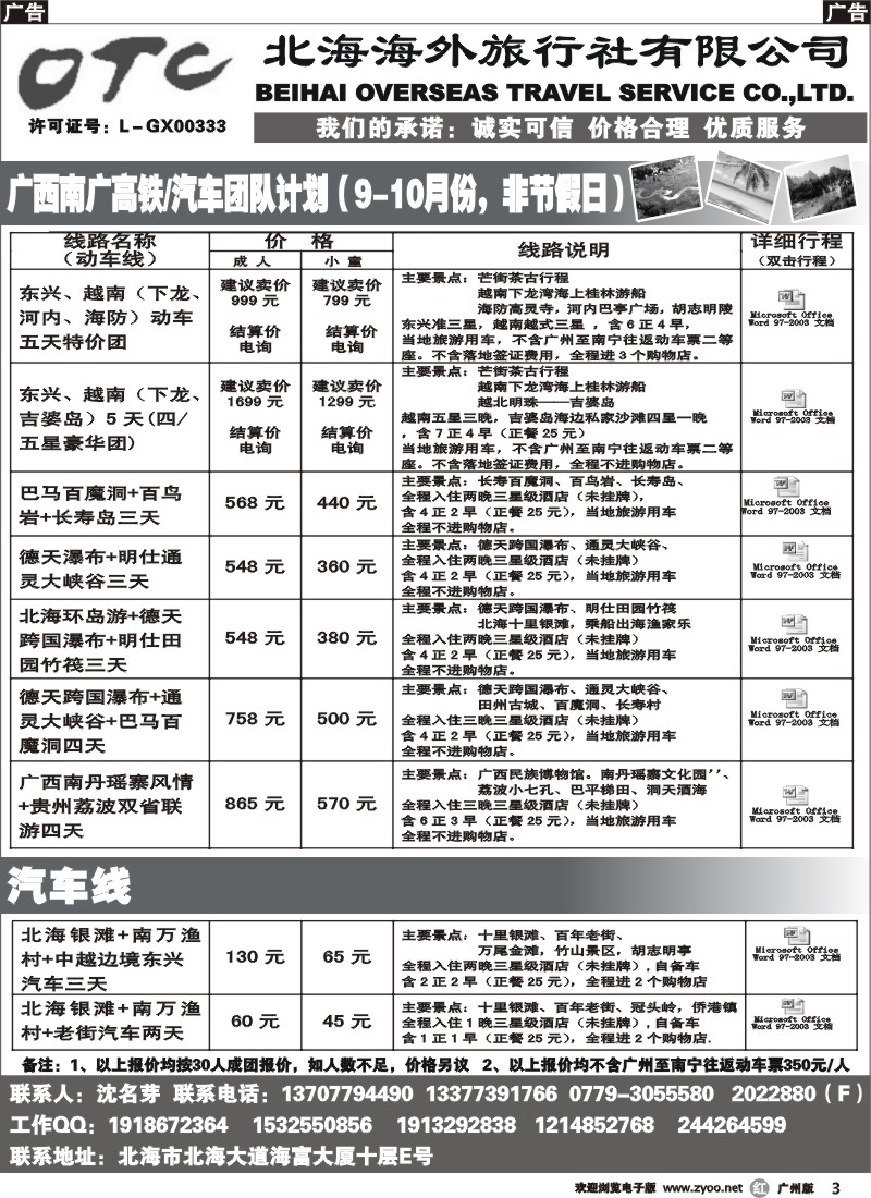 r003 广西北海海外旅行社 广州版