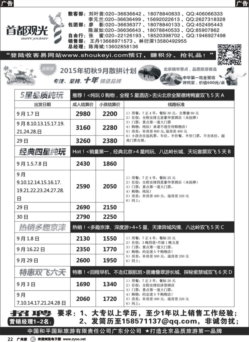 r022 首都观光-中国和平国旅广东分公司 