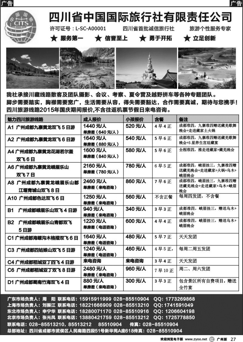 r027 四川省中国国际旅行社有限责任公司