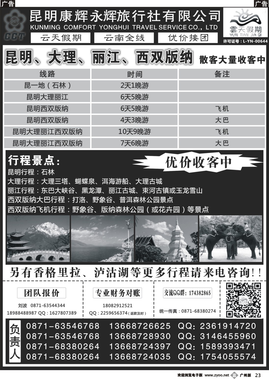 b023 昆明康辉永辉旅行社有限公司（云天假期）