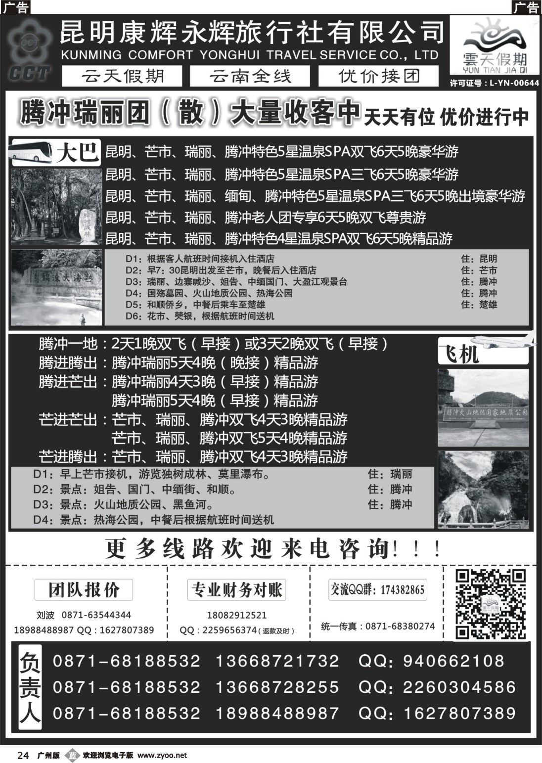 b024 昆明康辉永辉旅行社有限公司（云天假期）