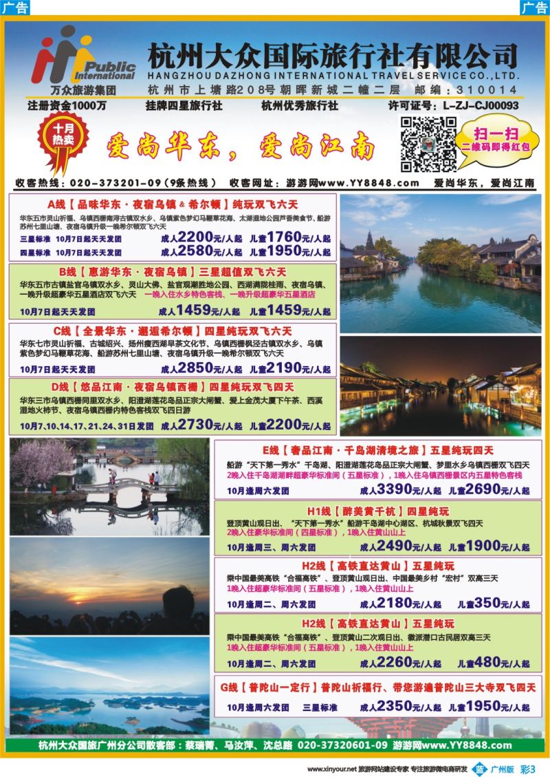 彩b003 杭州大众国际旅行社（广州）2