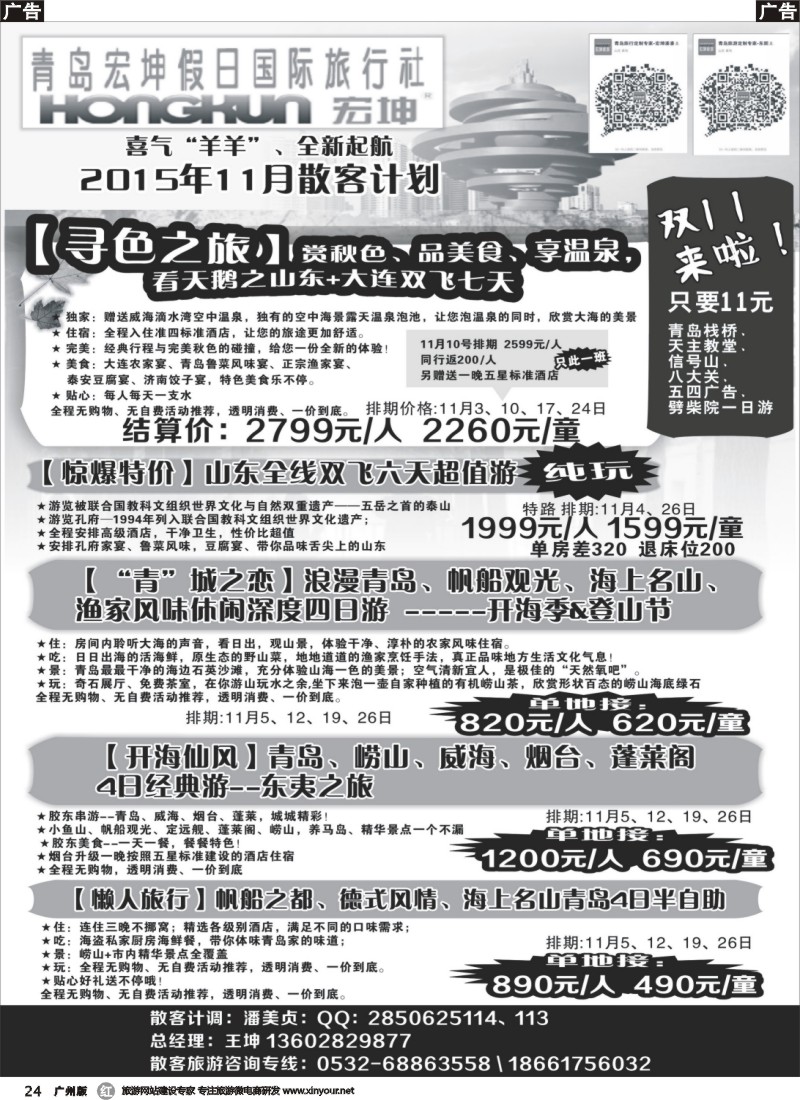r024  青岛宏坤假日国际旅行社-11月散客计划