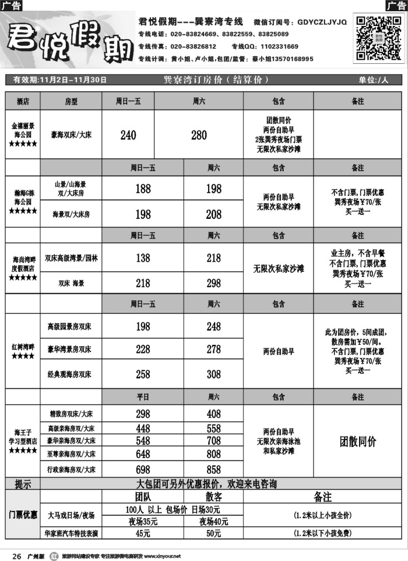r026 君悦假期10-11月巽寮湾