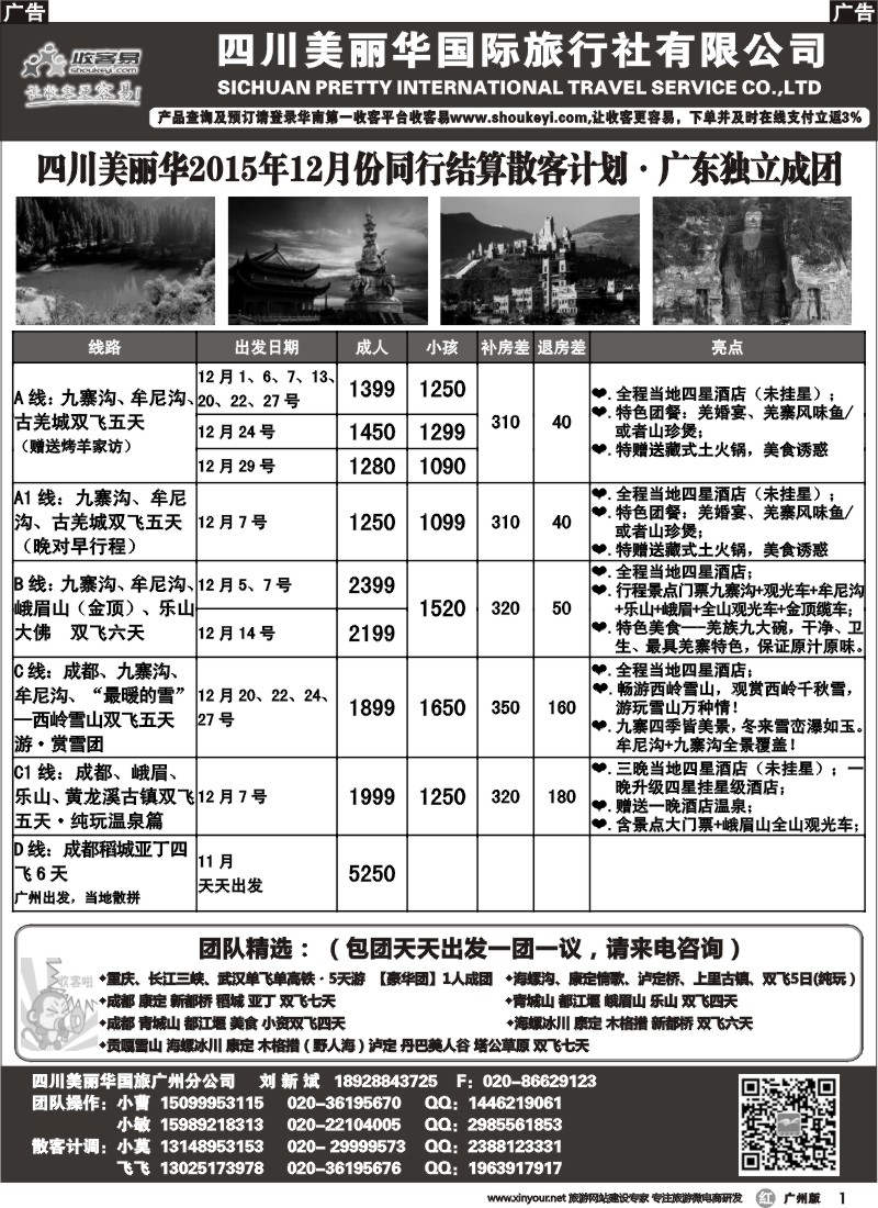 r001 四川美丽华--成都、九寨沟、重庆、三峡专业地接