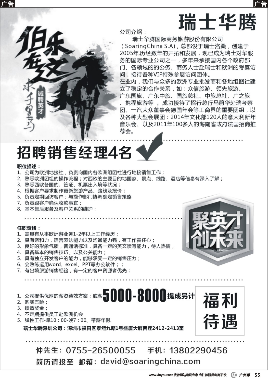 r055 瑞士华腾(欧洲地接社)招聘