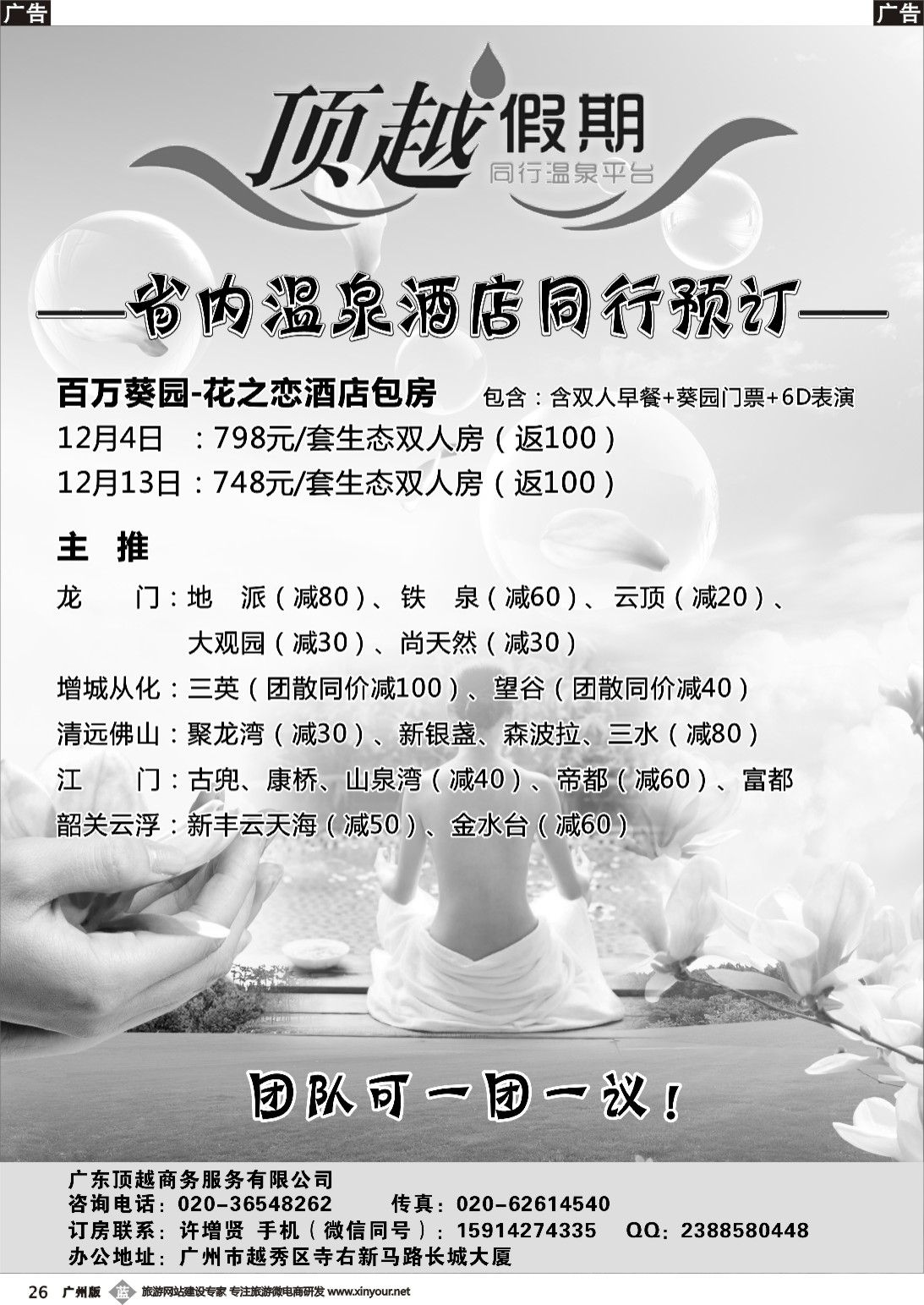b026 顶越假期—省内温泉酒店同行预订