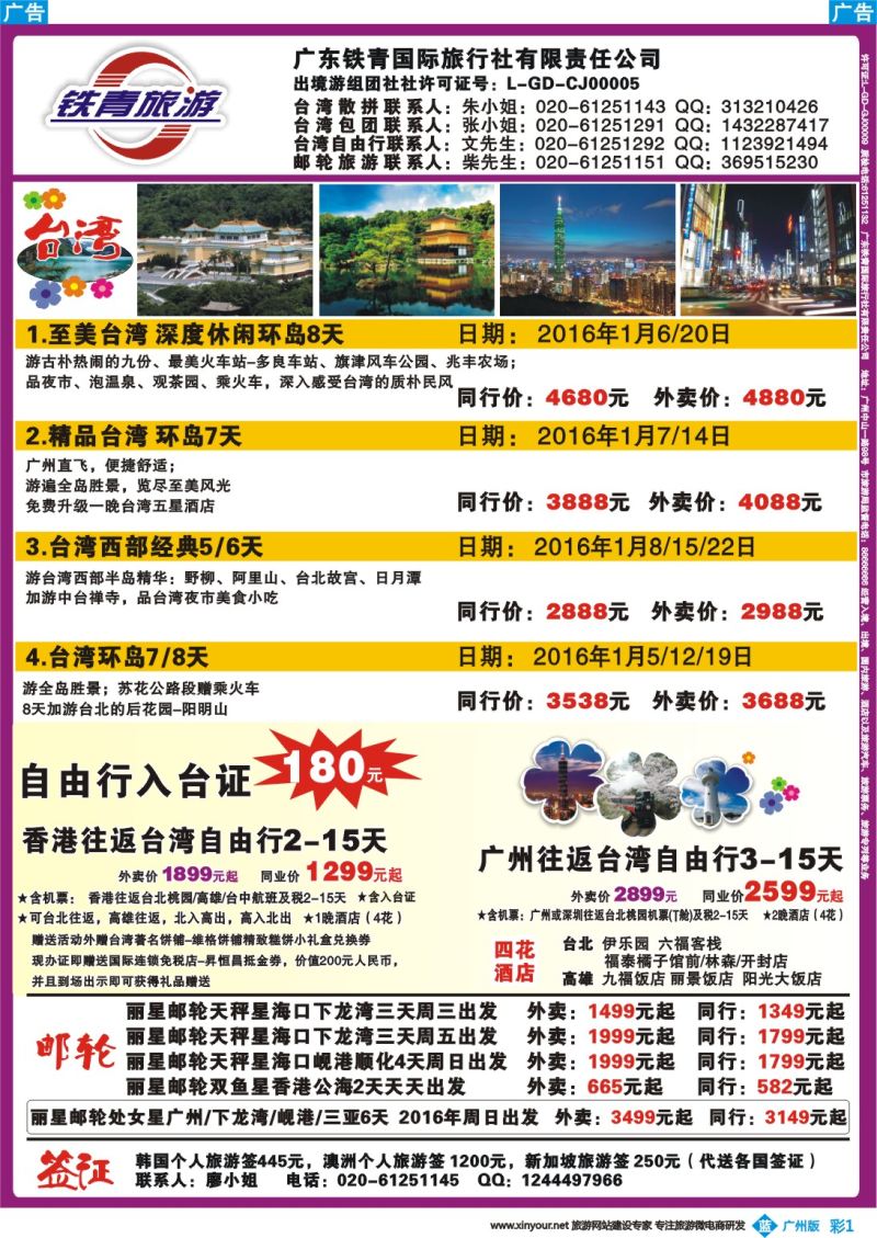 彩b001  广东铁青－俄罗斯、邮轮、台湾自由行