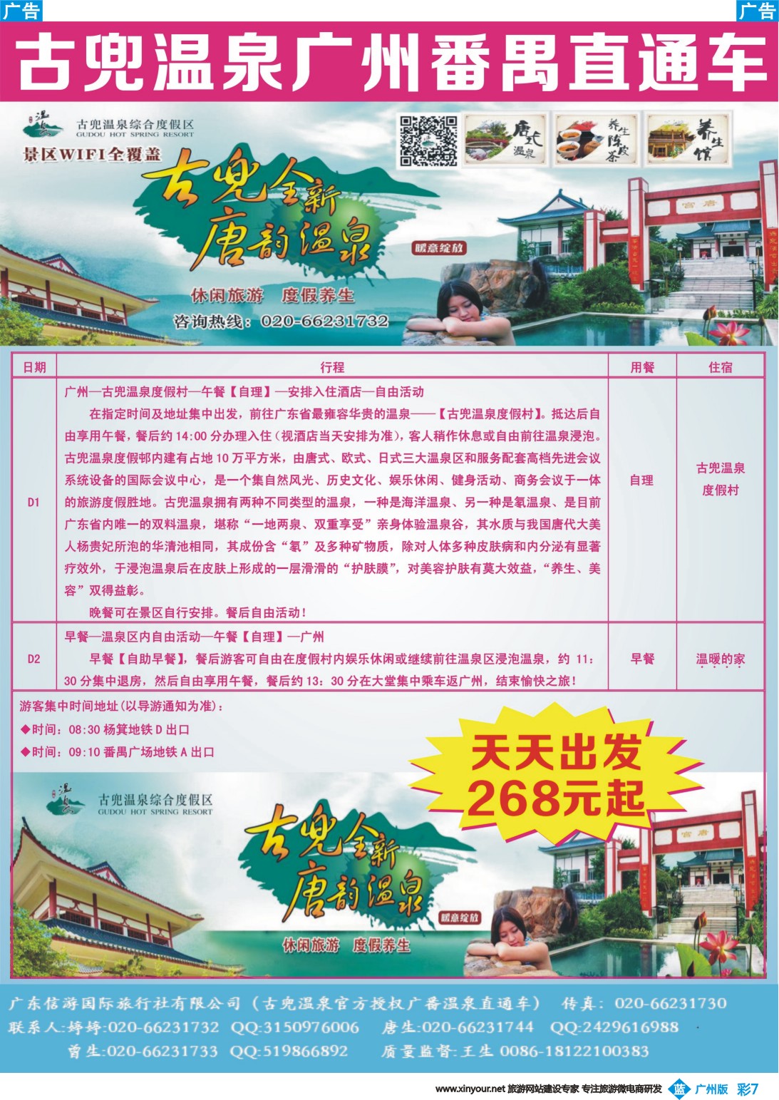 彩b007 【大粤直通车】古兜温泉广州番禺直通车