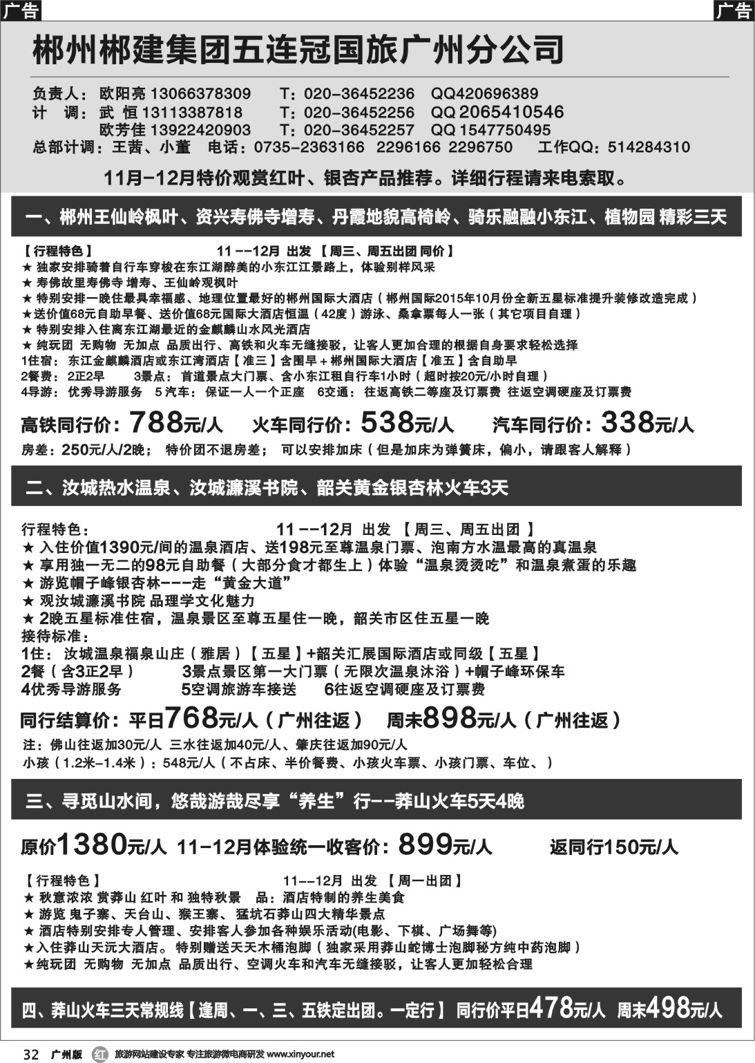 r032 郴州郴建集团五连冠国旅广州分公司