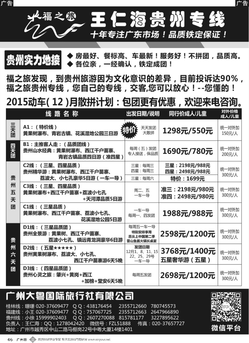 b046 福之旅王仁海贵州专线