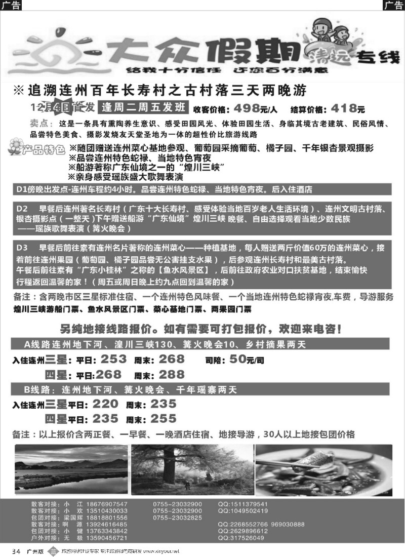 b034 清远国旅大众假期 11月27日版