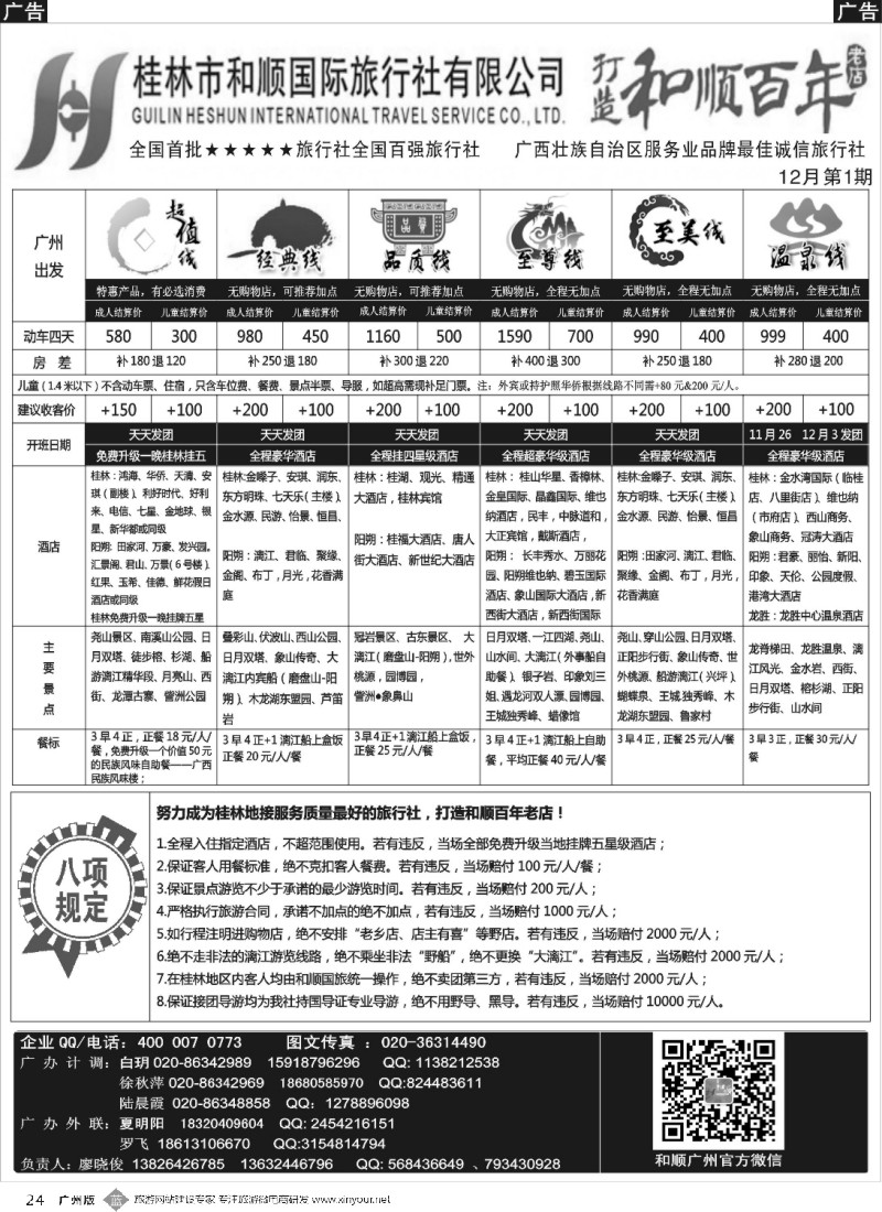 b024 首批五星旅行社-桂林和顺国旅贵广高铁计划2