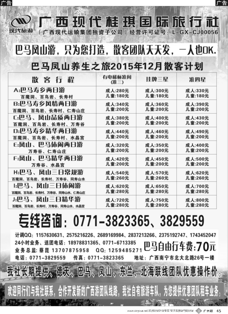 b045 广西现代桂琪国旅—巴马专线