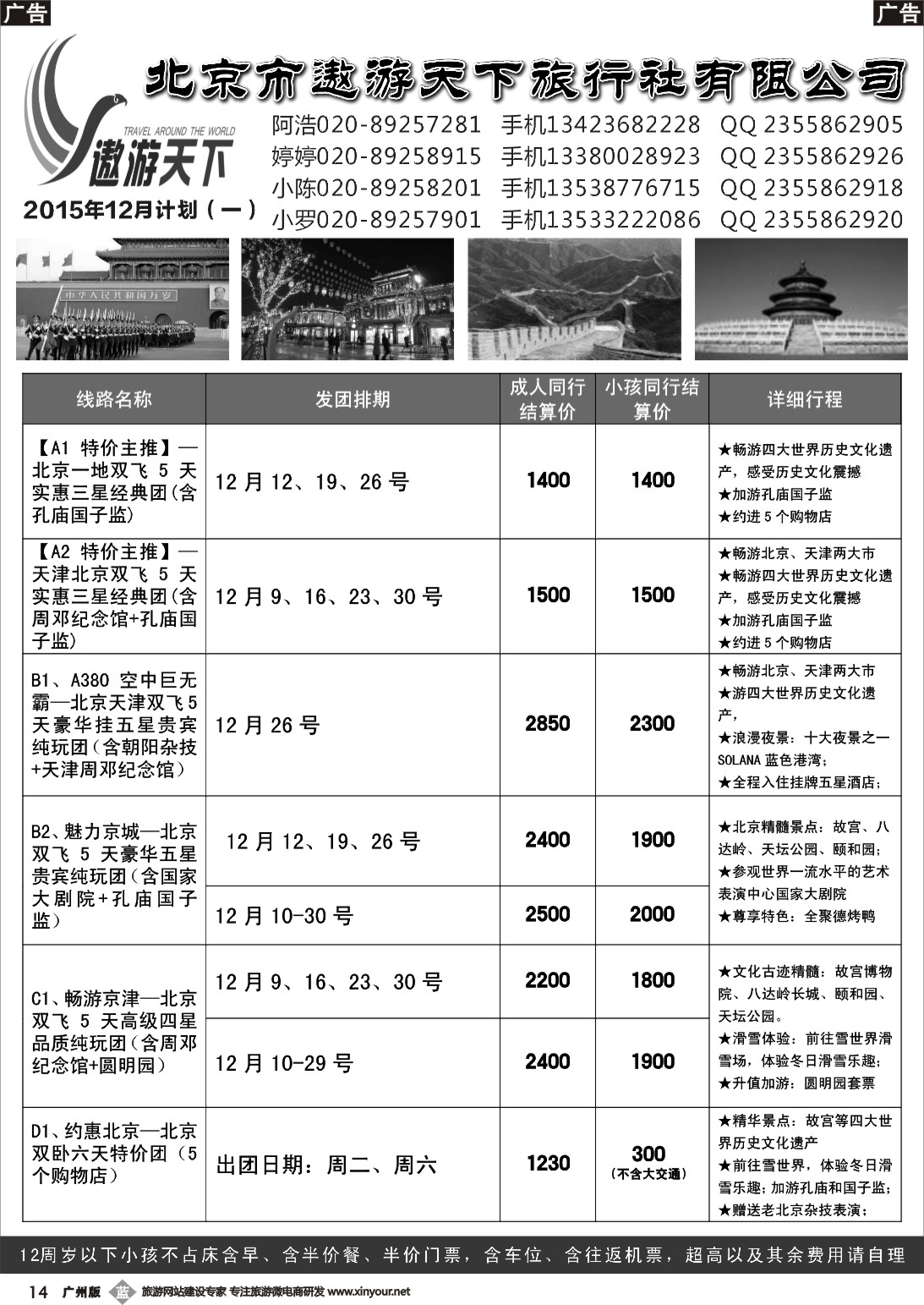 b014 北京市遨游天下旅行社有限公司