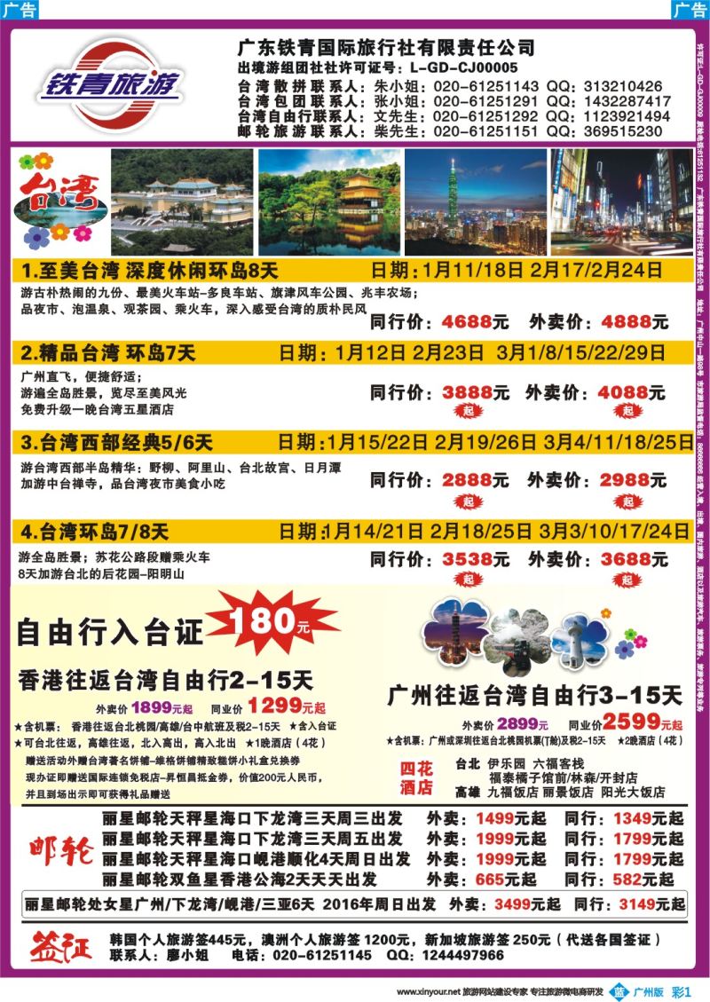 彩b001 广东铁青－俄罗斯、邮轮、台湾自由行