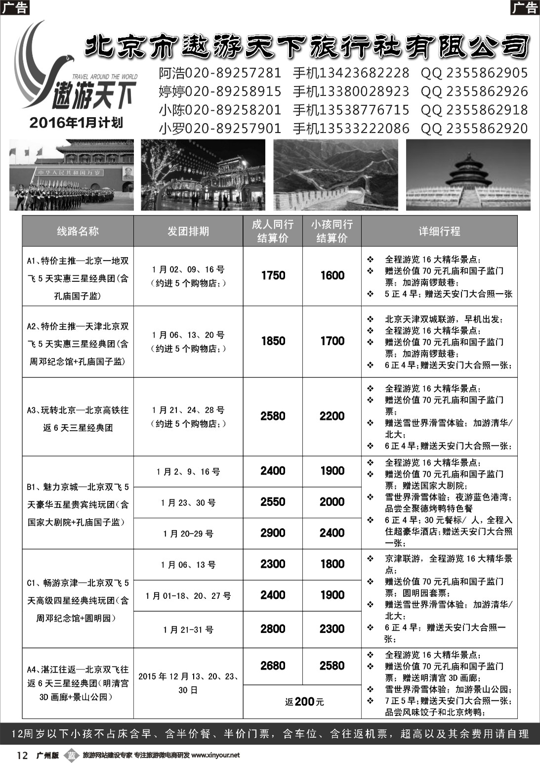 b012 北京市遨游天下旅行社有限公司