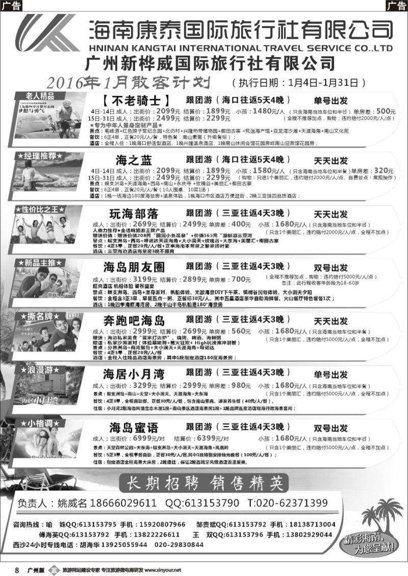 b008 海南康泰旅行社