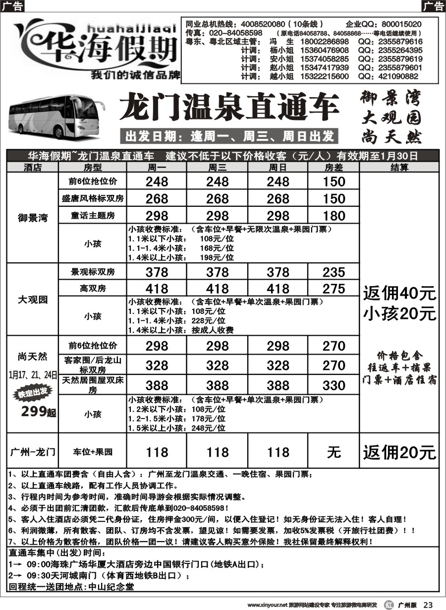 r023 华海假期--大观园&御景湾订房中心（广州）