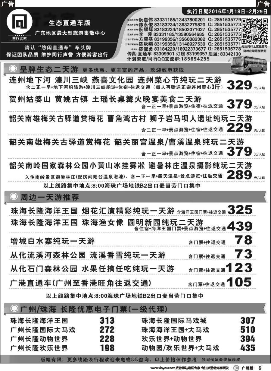 r009 同行之家广东生态直通车
