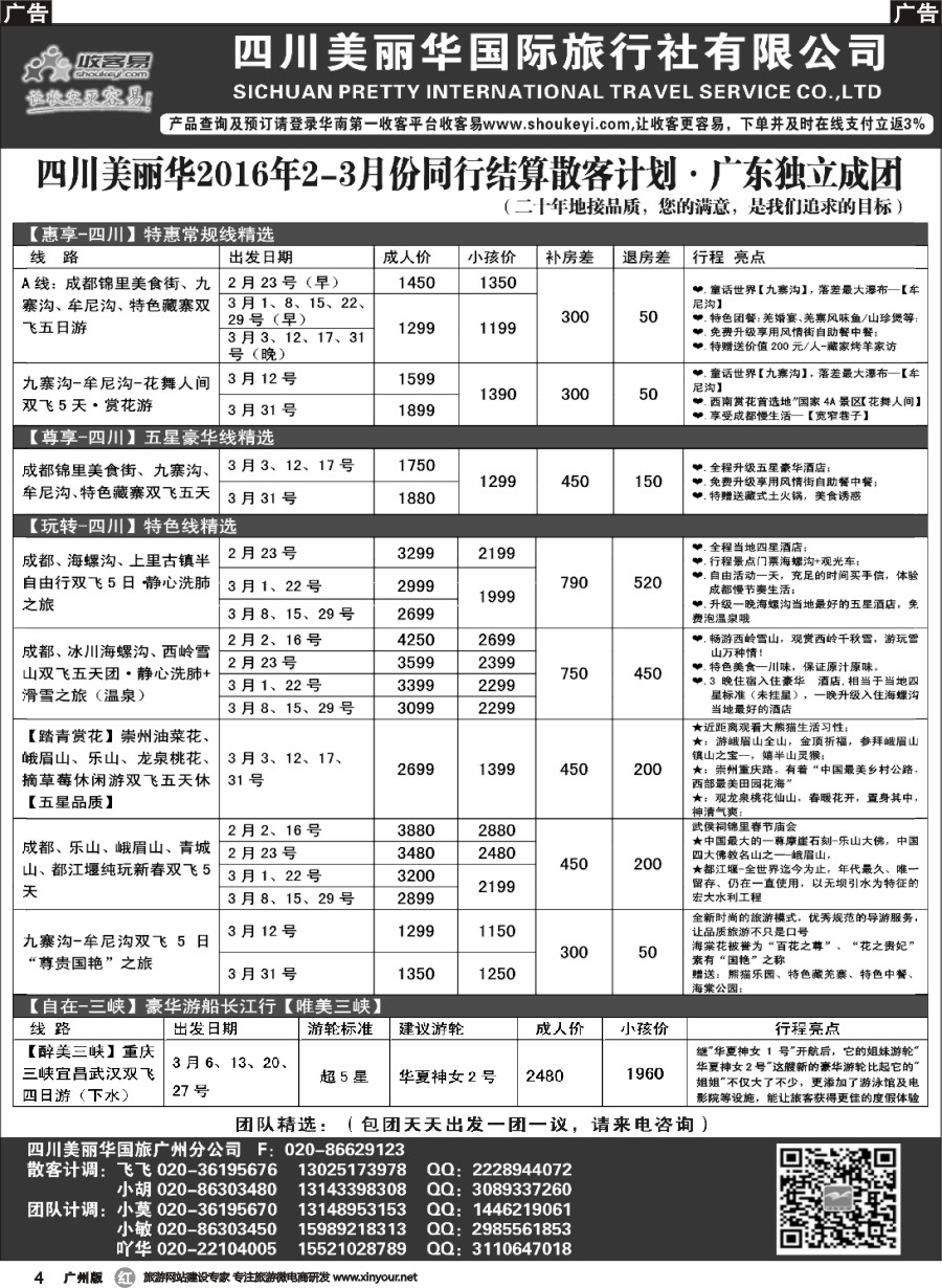 r004 四川美丽华--成都、九寨沟、重庆、三峡专业地接
