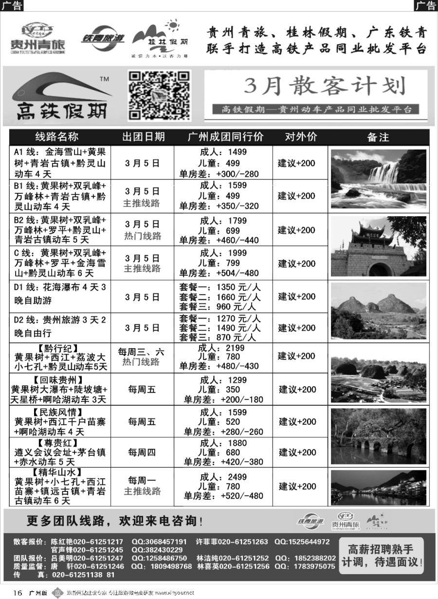 b016 贵州青旅&广东铁青联手打造贵州旅游批发平台