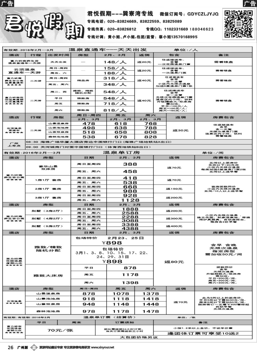 b026 君悦假期温泉及巽寮湾报价