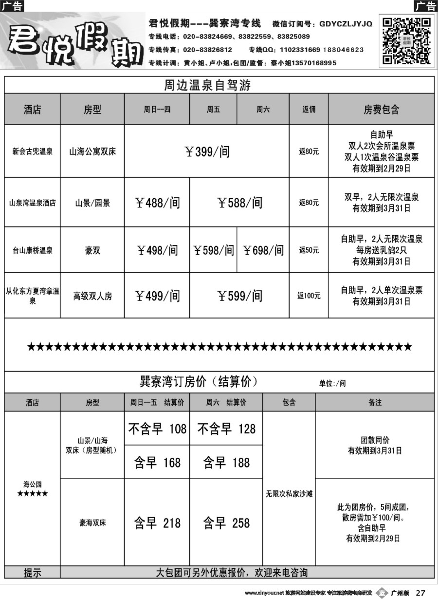b027 君悦假期温泉及巽寮湾报价