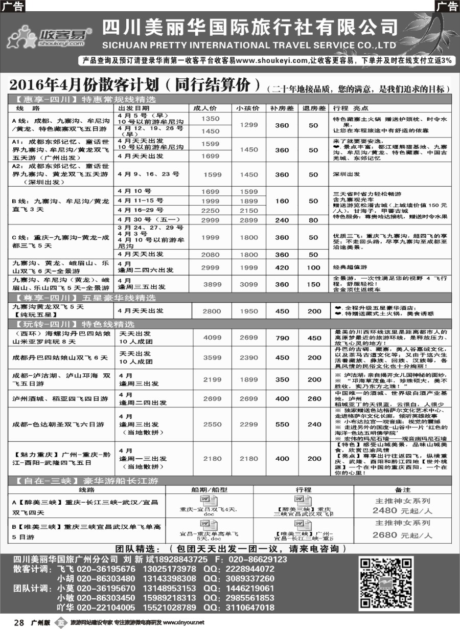 b028 四川美丽华--成都、九寨沟、重庆、三峡专业地接