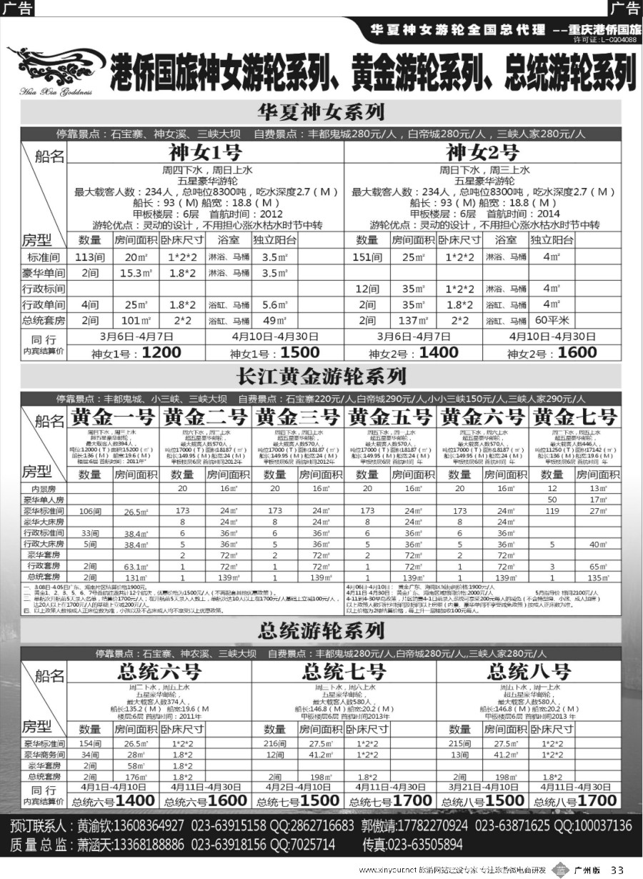 b033 重庆港侨国旅神女游轮系列、黄金游轮系列、总统游轮系列