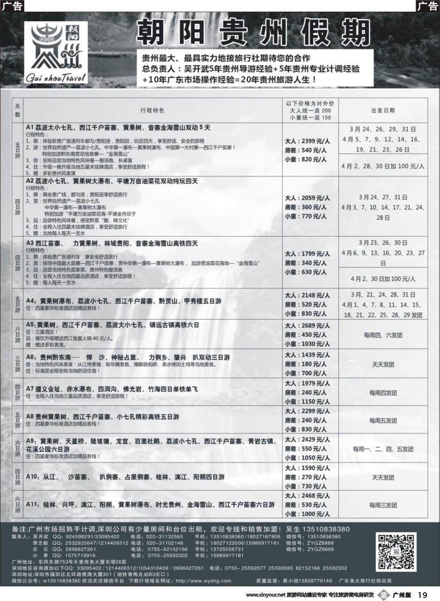 b019 朝阳贵州假期-团队散拼特价吴开武（欢迎专线加盟）