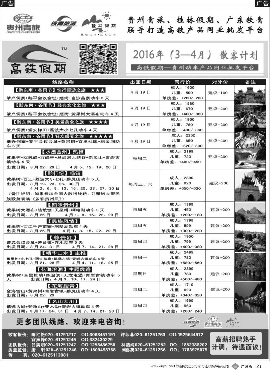 b021 贵州青旅&广东铁青联手打造贵州旅游批发平台