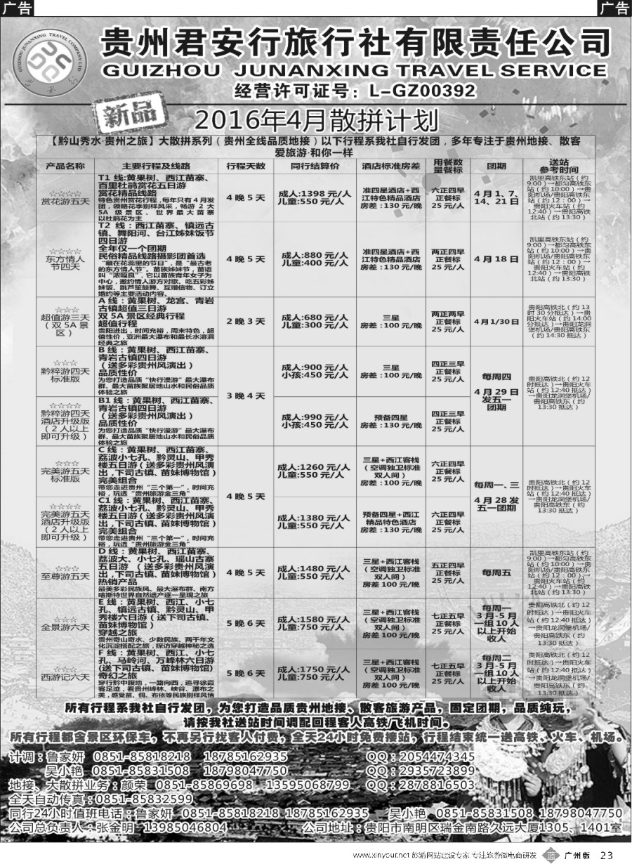 b023 贵州君安行旅行社有限责任公司——贵州专线｛07804｝