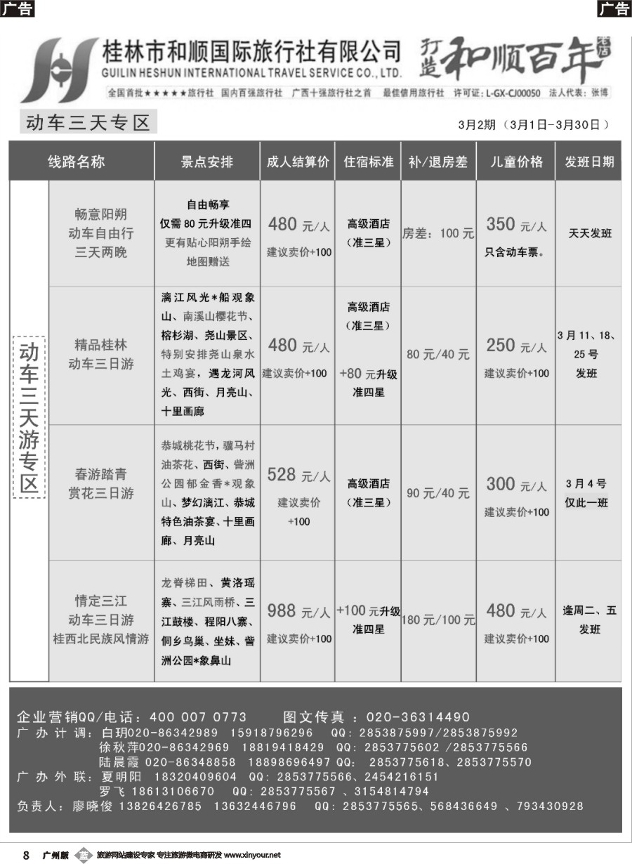 b008 首批五星旅行社-桂林和顺国旅贵广高铁计划