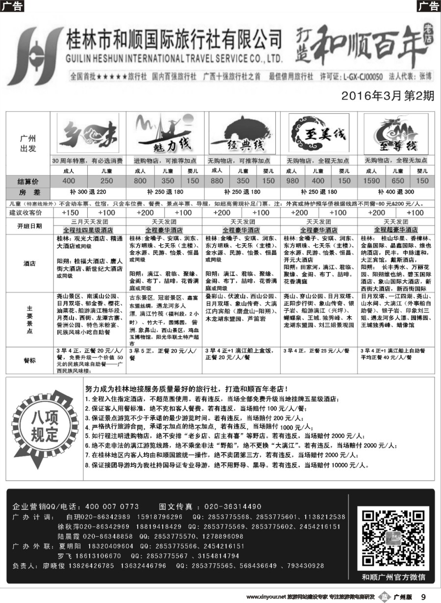 b009 首批五星旅行社-桂林和顺国旅贵广高铁计划