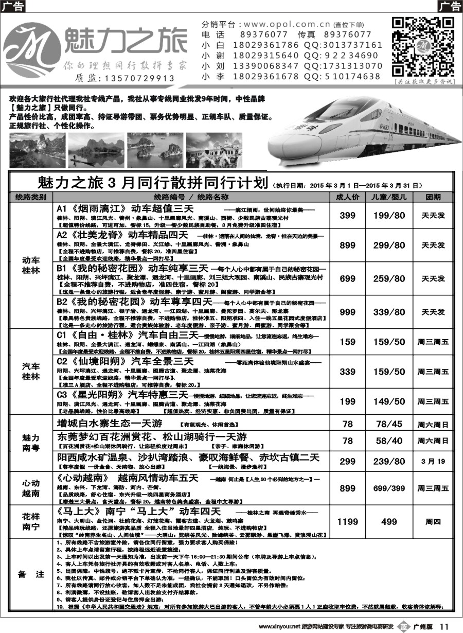b011魅力之旅-3月同行散拼计划