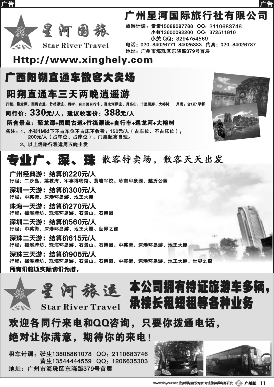 b011 广州星河国际旅行社有限公司－广西、广、深、珠地接