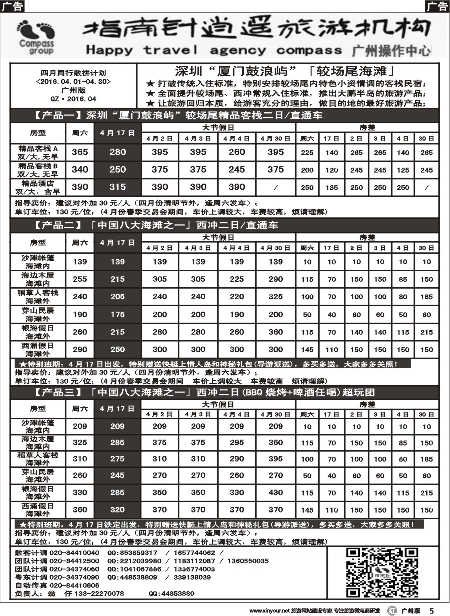 r005 指南针-2016年04月较场尾、西冲、东部华侨城、南澳同行散拼计划