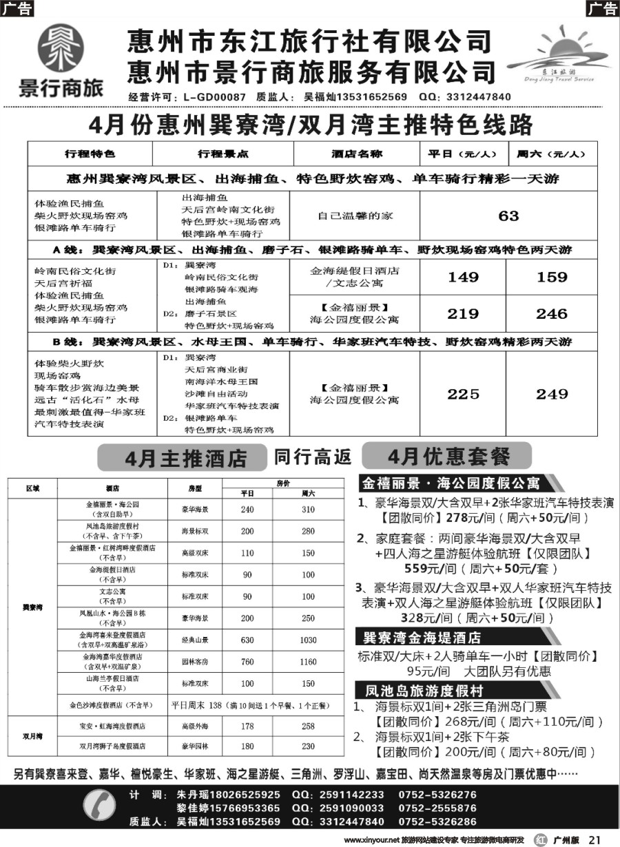 r021 惠州东江旅行社（吴福灿）