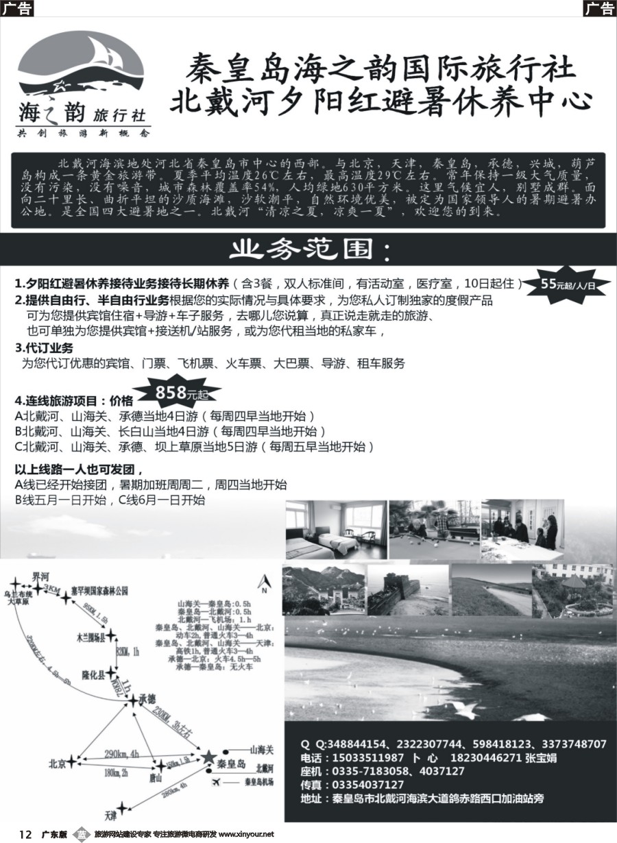b012 秦皇岛海之韵国际旅行社-北戴河、承德坝上草原